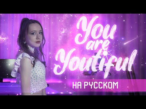 Stray Kids - "Youtiful" RUS COVER | НА РУССКОМ [ by sailarinomay ]