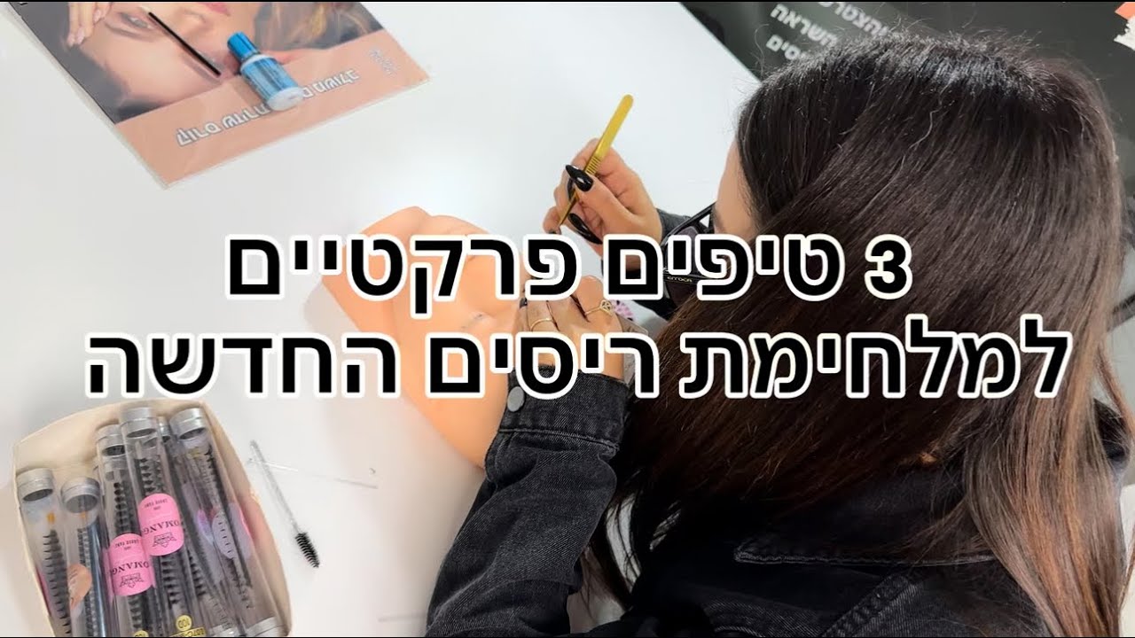 סיימת קורס הלחמת ריסים? את חייבת לשמוע את הטיפים האלו ! ✨
