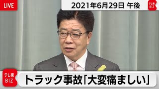 トラック事故「大変痛ましい」／加藤官房長官 定例会見【2021年6月29日午後】