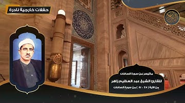 ماتيسر من سورة الصافات للقارئ الشيخ عبد العظيم زاهر من 45 - 81 - تلاوات نادرة
