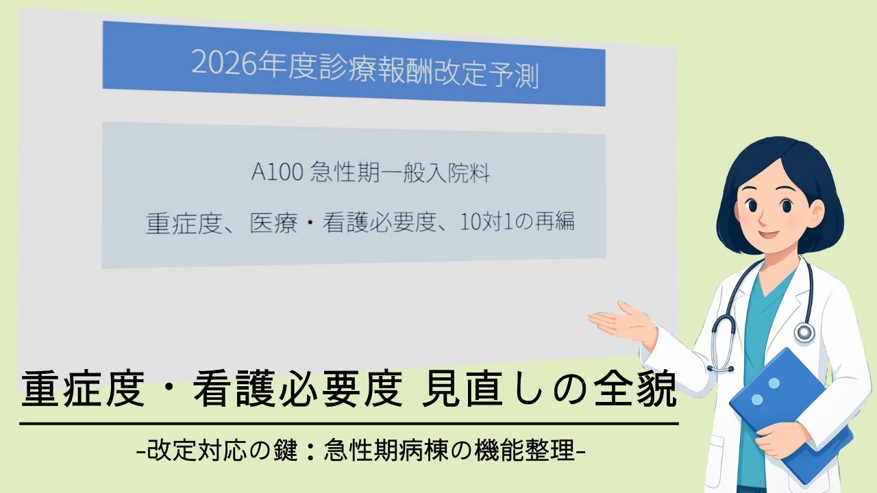重症度、医療・看護必要度 10対1の再編 - YouTube