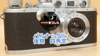 安心保障価格】バルナックライカIIIa（３a） 後期四角窓 