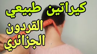 وأخيرااقوى كيراتين طبيعي يرطب الشعر الخشن ويطولو من اول استعمال شعر حريري مع قردون الجزائري روعة