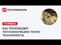 Как производят теплоизоляцию ТЕХНО ТехноНИКОЛЬ