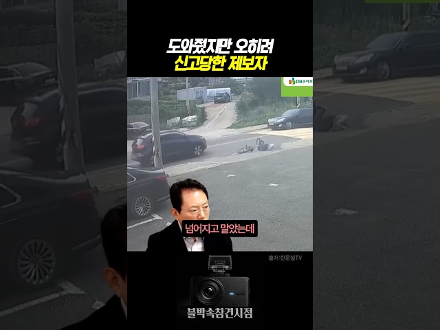 도와줬지만 오히려 신고당한 제보자 #블랙박스 #한문철tv #교통사고