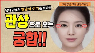 관상으로 보는 궁합 | 남녀궁합은 얼굴의 여기를 보면안다!? | 관상학의 대가이신 노승우 교수님과 함께