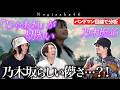 だから切なかったのか...『「じゃあね」が切ない / 乃木坂46』をバンドマン目線で分析してみた