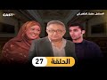 مسلسل حضرة المتهم أبي الحلقة 27 نور الشريف ومعالي زايد 