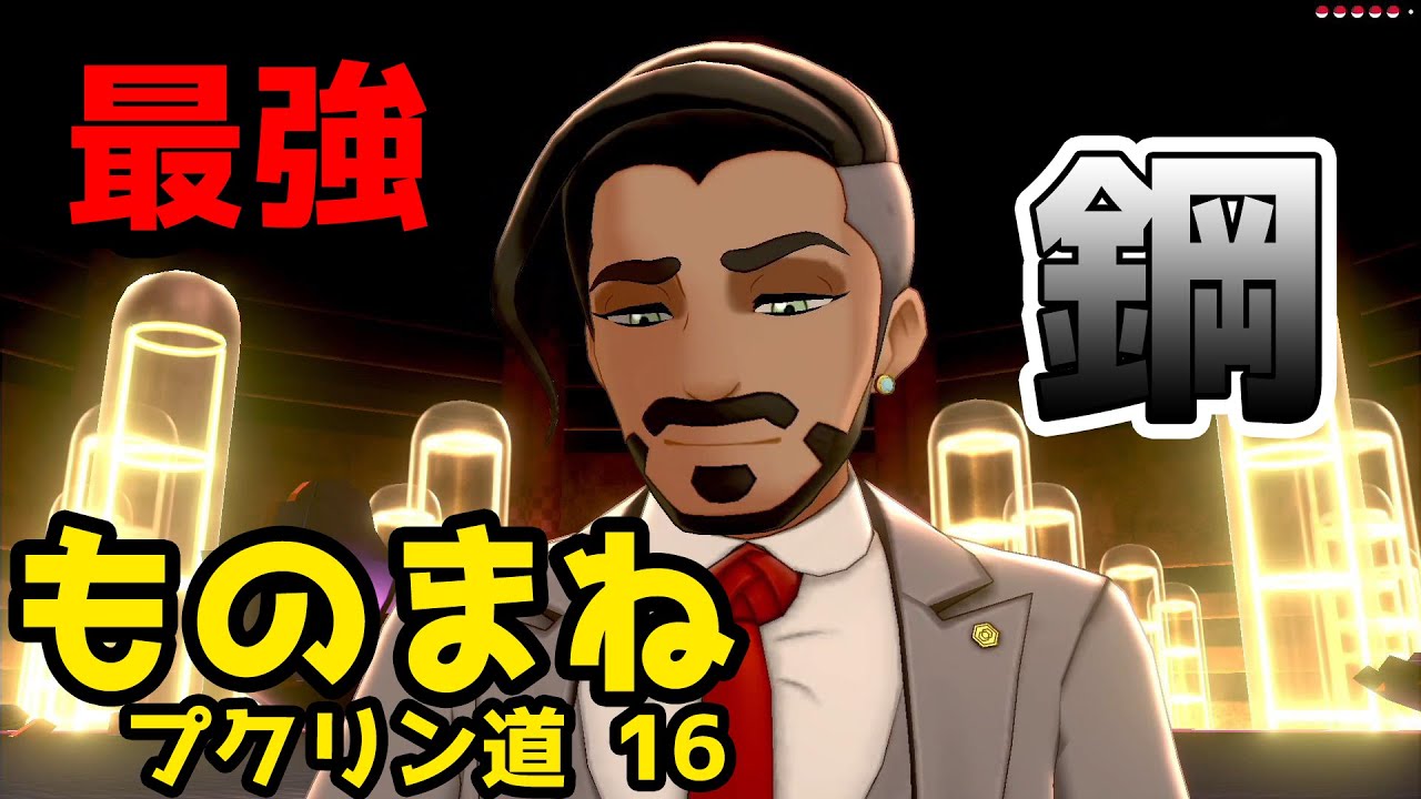 ポケモン剣盾 最強の鋼使いが立ちふさがるものまねプクリン道 16 Youtube