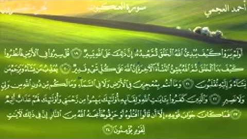 029.سورة العنكبوت للقارئ الشيخ احمد بن علي العجمي