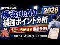 【ドラフト2026】セ4位低迷の横浜DeNAはどこを補強すべき？戦力の穴と理想の指名を徹底分析！