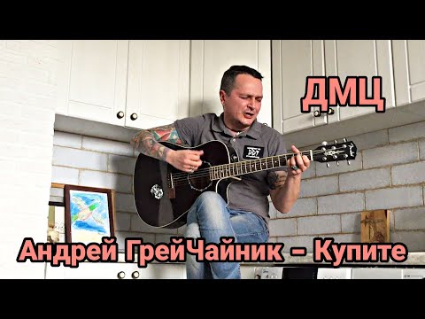 Андрей ГрейЧайник (ДМЦ) — Купите («Вспомнить всё», 2020)