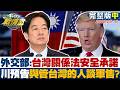 【完整版中集】外交部:台灣關係法安全承諾 川普預告與管台灣的人談軍售？20260516｜#賴岳謙 #顏蔚慈 #黃瀞瑩 #牛煦庭 #李明璇 #徐弘庭