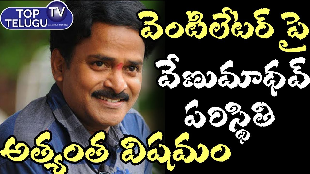 telugu news websites వెంటిలేటర్ పై వేణుమాధవ్ పరిస్థితి అత్యంత విషమం || Comedian Venu Madhav Comedy || Top Telugu TV