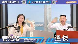 【比比開市Talk】溫傑 管泓姿（11/6/2026）