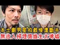 本土劇男星慘遭斷手內幕驚人，無收入掃煙頭維生太唏噓，今年收入曝光震驚全台#簡家瑋#冠志#戲說臺灣#大嘴娛記