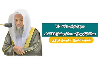 سورة يونس : ٥٧ - ٦٤ | صلاة المغرب ١٨ رمضان ١٤٤٤ هـ | فضيلة الشيخ د.فيصل غزاوي