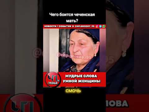 Чего боится чеченская мать?