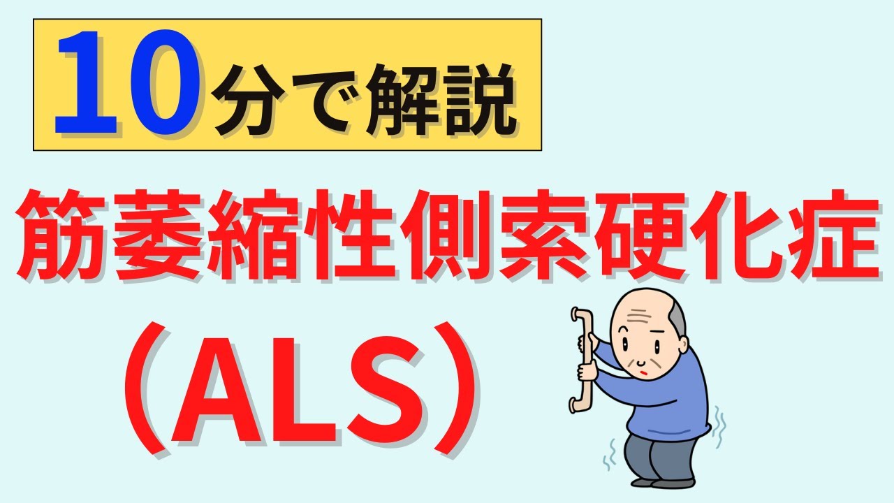 【10分で解説】筋萎縮性側索硬化症について解説