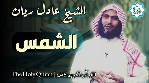 91 سورة الشمس | القارئ عادل ريان
