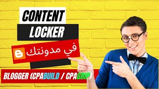 الربح من الانترنت: قفل محتوى في مدونتك بلوجر (cpabuild, cpagrip)