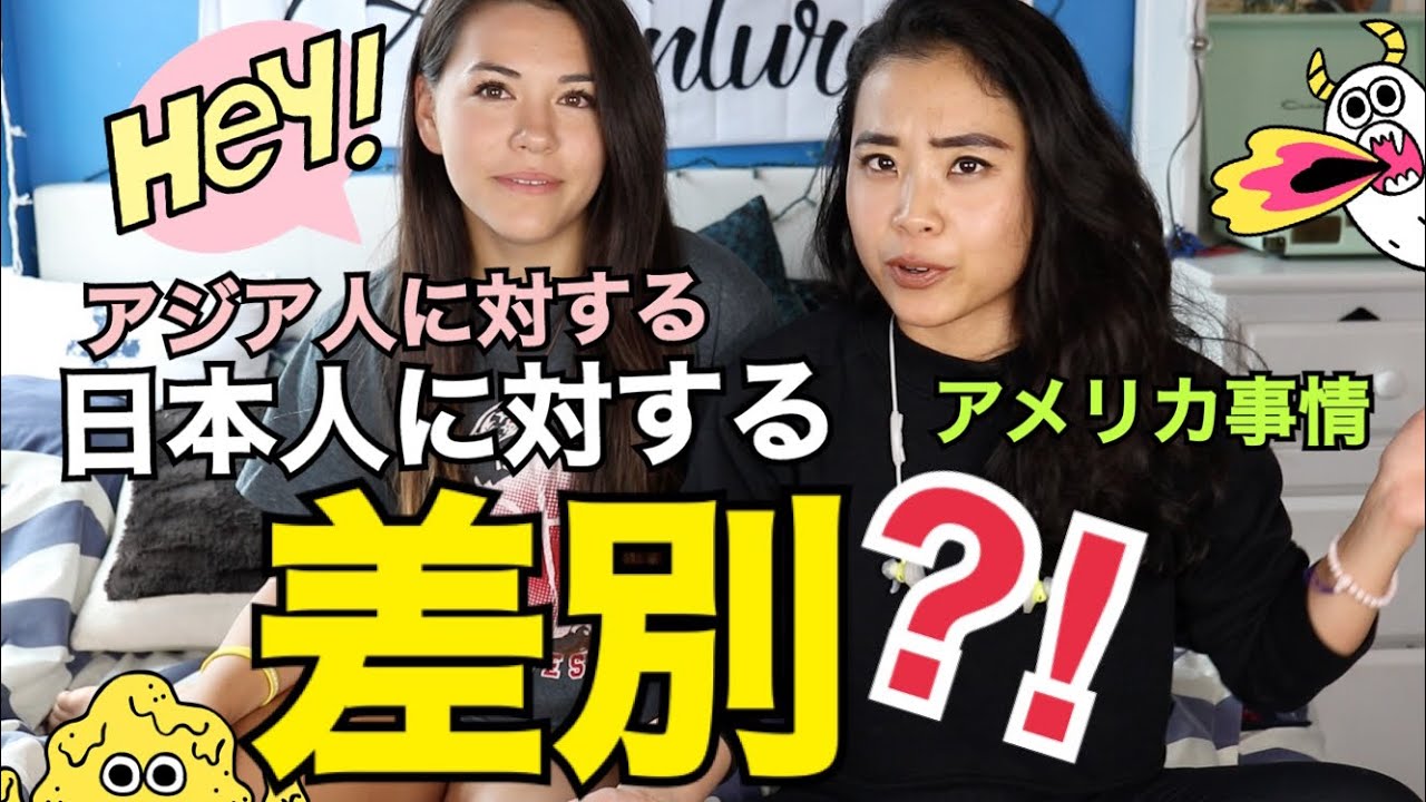 日本人に対する差別 アジア人差別 ステレオタイプ Youtube