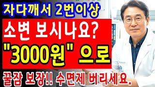 노인 숙면에 좋은 바나나 섭취법, 밤새 편안히 자고 야간 소변 걱정 끝 | 시니어건강 | 노후건강 | 꿀잠 | 야간뇨 | 골절상|오디오북|인생지혜
