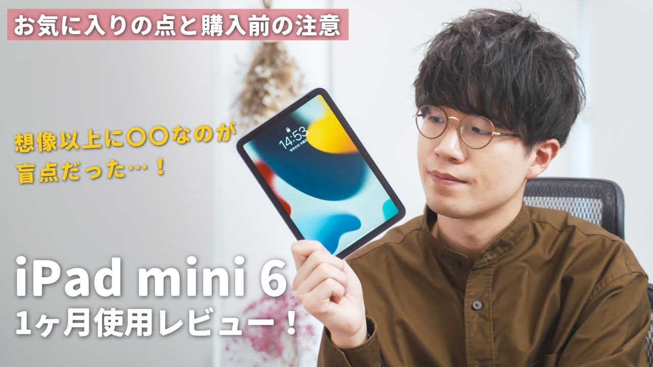 レビュー】iPad mini 6実際どう？最高すぎるiPadを使い倒した1ヶ月間