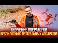 ОБУЧЕНИЕ операторов БЕСПИЛОТНЫХ летательных АППАРАТОВ