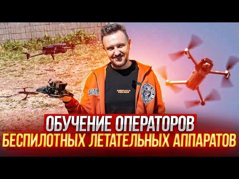 ОБУЧЕНИЕ операторов БЕСПИЛОТНЫХ