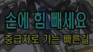 손에  힘 빼야만 울림을 알게 됩니다.  힘을 빼셔야  색소폰의 좋은 울림을 경험 할 수있습니다.