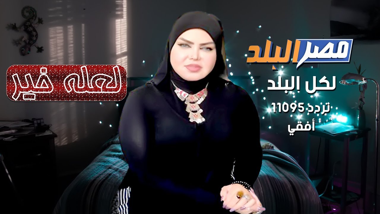 لعله خير | مع الدكتورة صوفيا زادة مفسرة الاحلام على قناة مصر البلد 12-10-2018
