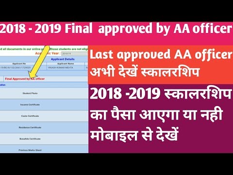 2018 -2019 स्कालरशिप  का पैसा आएगा या नही  मोबाइल से देखें  final approved Aa officer