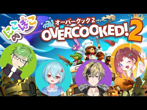 【#にこぼこ / Overcooked!2】えがおあふれるアットホームなしょくばです！【鳳梨みこ、明星夏月、火ノ乃たま、御影アクト / Vtuber】