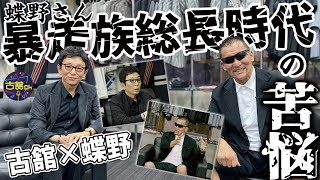 蝶野正洋さん登場！坊ちゃんと暴走族のリーダーの二刀流！そしてマブダチ橋本真也さんの伝説を紹介！