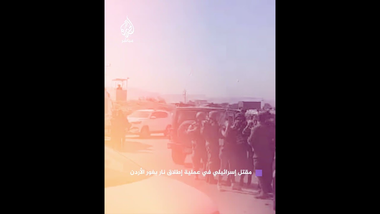 مقتل مستوطن إسرائيلي في عملية إطلاق نار قرب مستوطنة محولا بغور الأردن