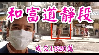 【剛曝光】第2021成交(堅-註冊) 感覺5分， 北角和富道84至94號A地下2號舖，建築面積600呎，原業主叫價1600萬，成交1320萬，租客文聚料理，租金32000至2021年5月30日，回報2