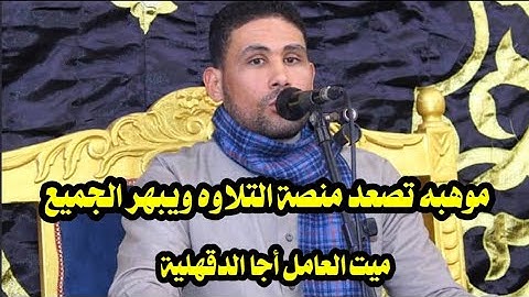 #موهبة  يصعد منصة التلاوه ويبهر الجميع 🎧ميت العامل أجا الدقهلية 2023