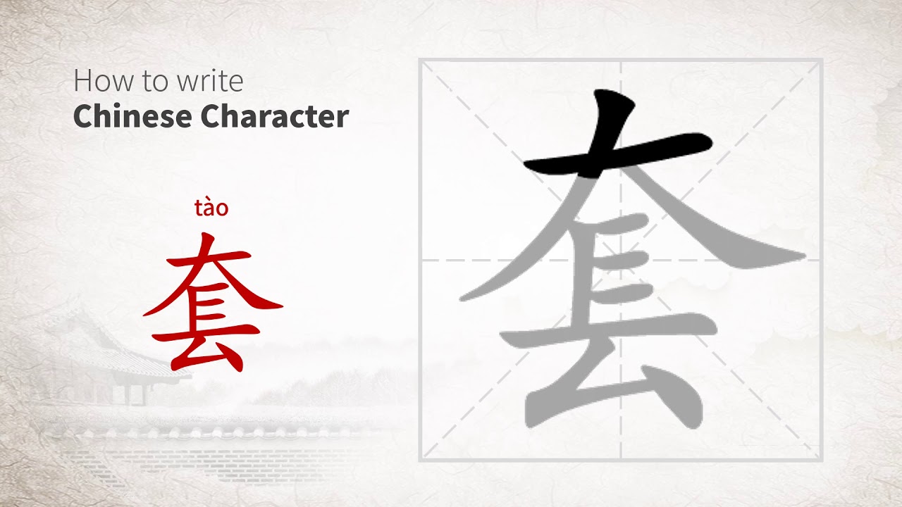 How to write Chinese character 套 (tao) - YouTube