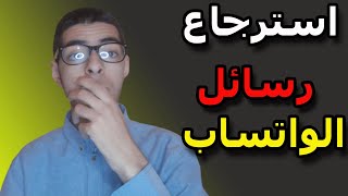 إسترجاع جميع رسائل المحذوفة من الواتساب | بعد التحديث 2021