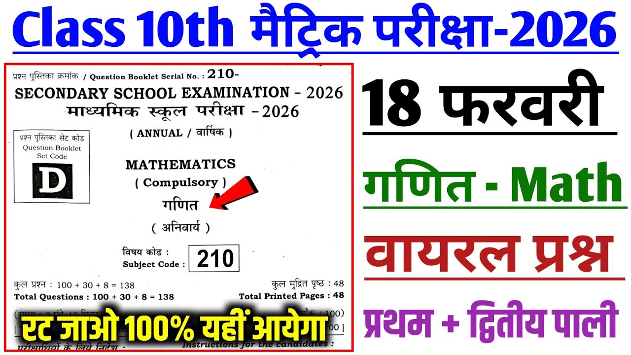 18 फ़रवरी गणित वायरल प्रश्न|| class 10th math viral questions 2026|| most vvi math objective 2026