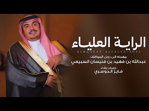 فايز الدوسري الراية العلياء عبدالله بن فهيد بن فنيسان السبيعي 2026