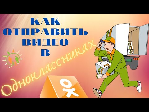 Как отправить видео в Одноклассниках - отправка видео в ОК с телефона и ПК