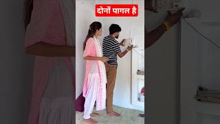 dono pagal hai #memes #funny #ytshorts #couples #bhojpuri #awkward #comedy #shortvideo #love