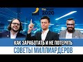 Как заработать и не потерять. Руслан Сухий, Андрей Ковалев, Сергей Полонский на инвест.форуме