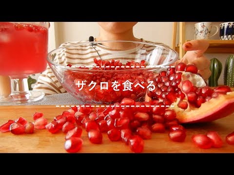 【咀嚼音】ザクロを食べる【Eating Sounds】