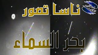 ناسا تصور بحر السماء وتغطس فيه (يا حبيبي)