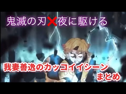 【鬼滅の刃❌夜に駆ける】歌詞付き　我妻善逸、善逸のカッコイイシーン、可愛いシーンをまとめました。カラオケの練習にどうぞ！