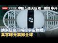 终成碾压级优势！中国“巡天巨眼”缓缓睁开，纳米级变形捕捉宇宙物质，三十年心血，超越欧美引领全球【大先生】