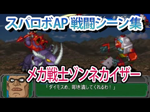 【スパロボAP】スーパーロボット大戦A PORTABLE 戦闘シーン集 メカ戦士ゾンネカイザー ／ 闘将ダイモス